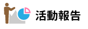 活動報告