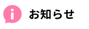 お知らせ